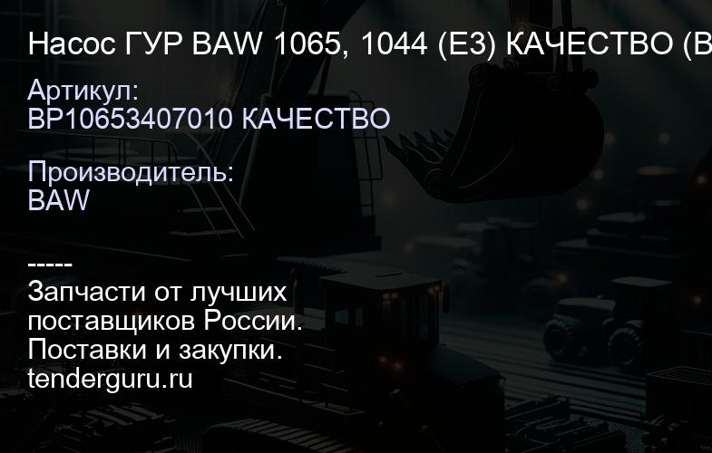 BP10653407010 КАЧЕСТВО Насос ГУР BAW 1065, 1044 (Е3) КАЧЕСТВО (BP10653407010-С313) | купить запчасти